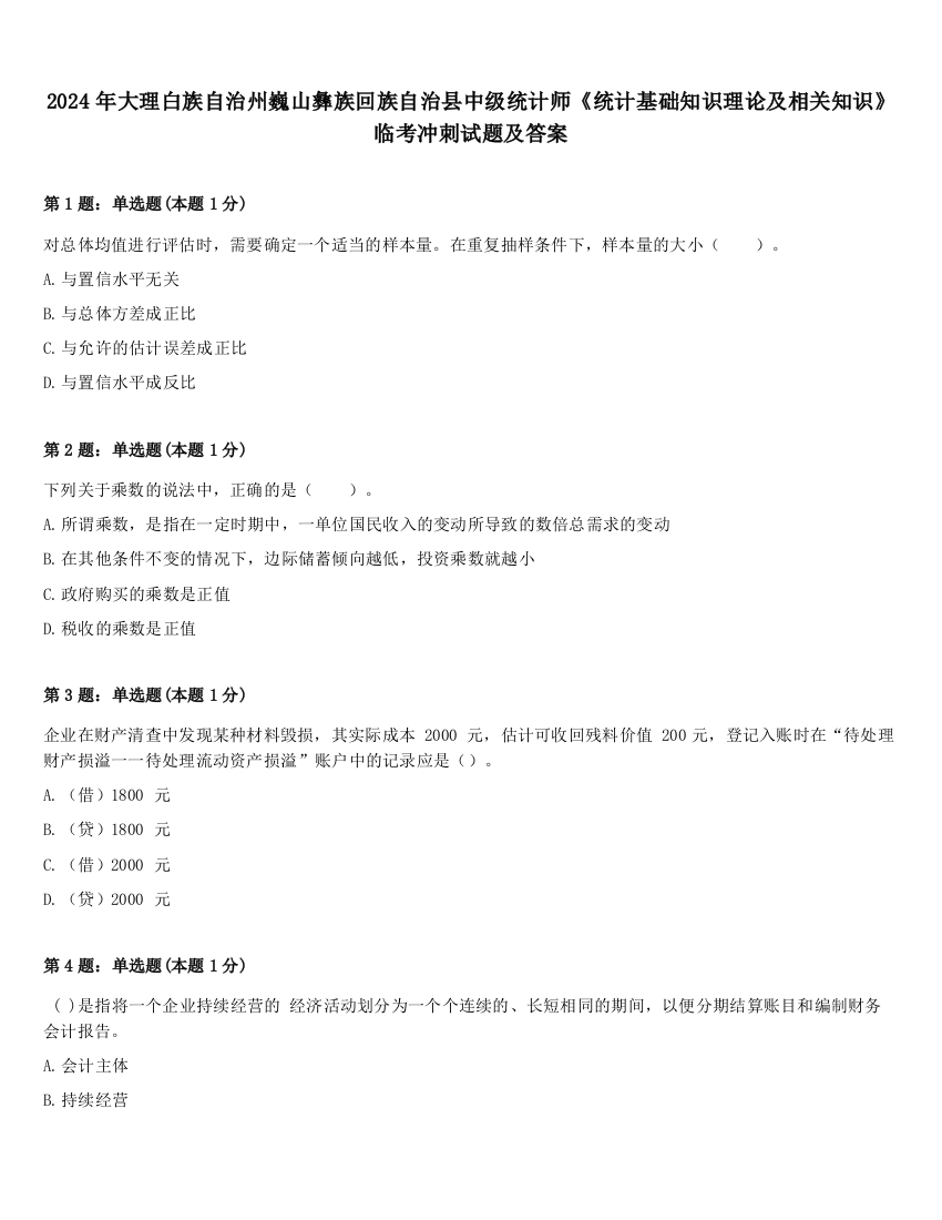 2024年大理白族自治州巍山彝族回族自治县中级统计师《统计基础知识理论及相关知识》临考冲刺试题及答案