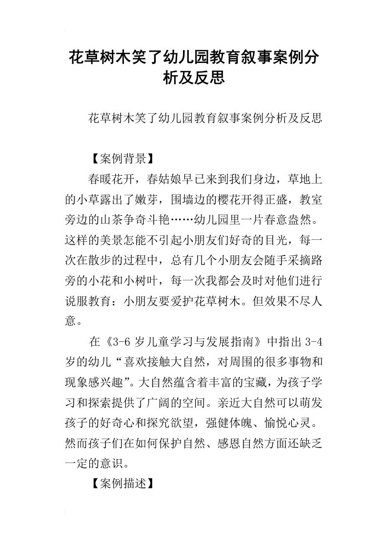 花草树木笑了幼儿园教育叙事案例分析及反思