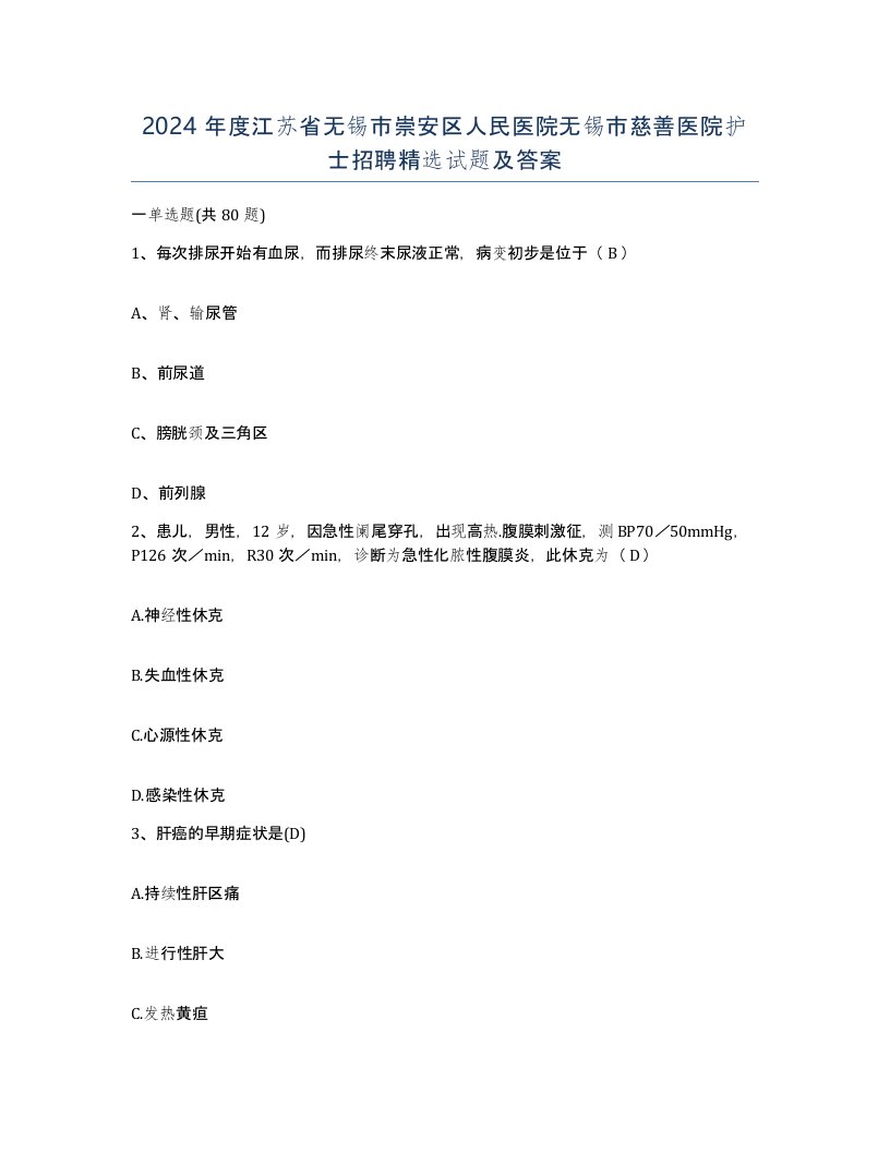 2024年度江苏省无锡市崇安区人民医院无锡市慈善医院护士招聘试题及答案