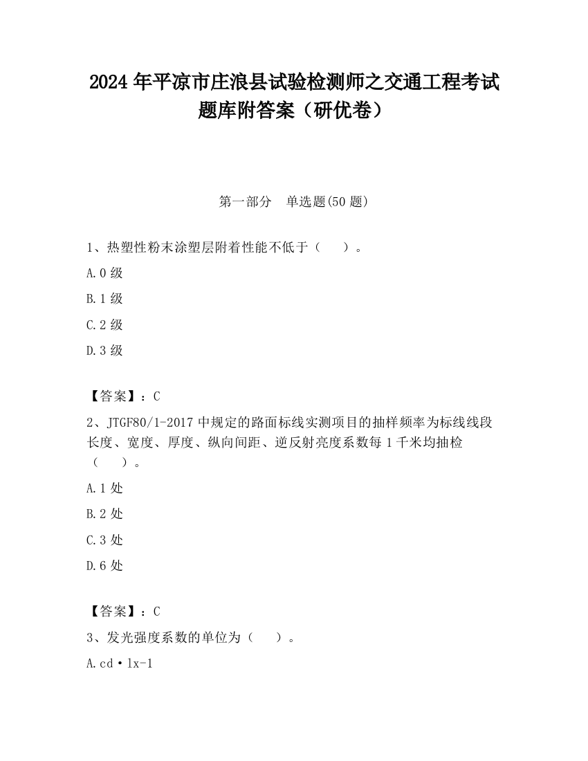 2024年平凉市庄浪县试验检测师之交通工程考试题库附答案（研优卷）