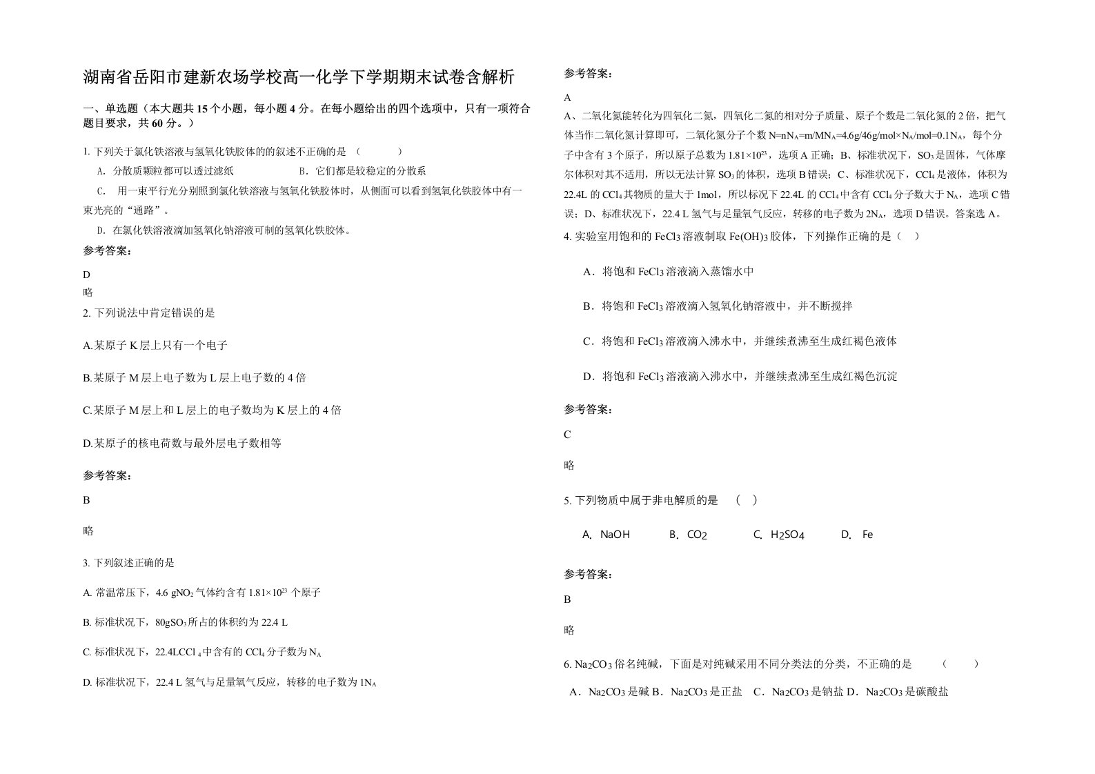 湖南省岳阳市建新农场学校高一化学下学期期末试卷含解析