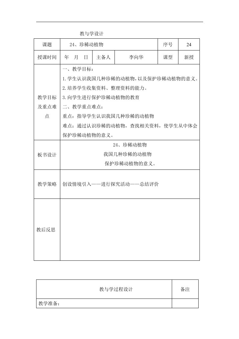 青岛版科学六上《珍稀动植物》表格式教案