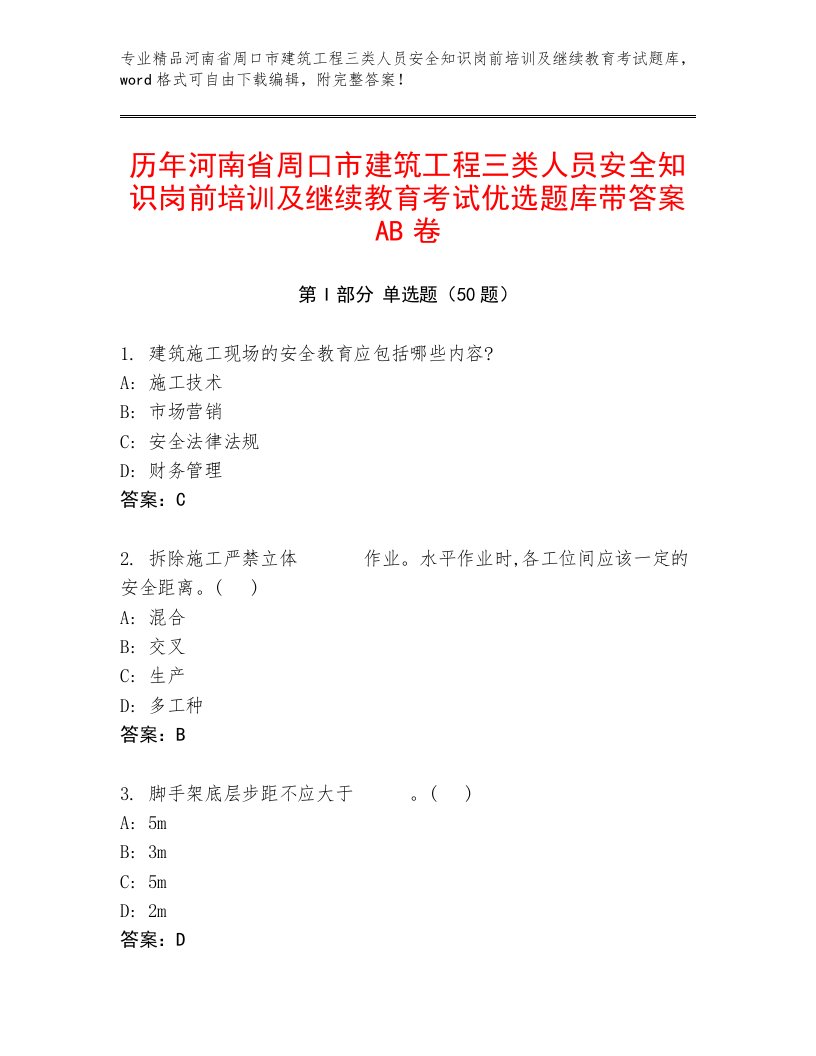 历年河南省周口市建筑工程三类人员安全知识岗前培训及继续教育考试优选题库带答案AB卷