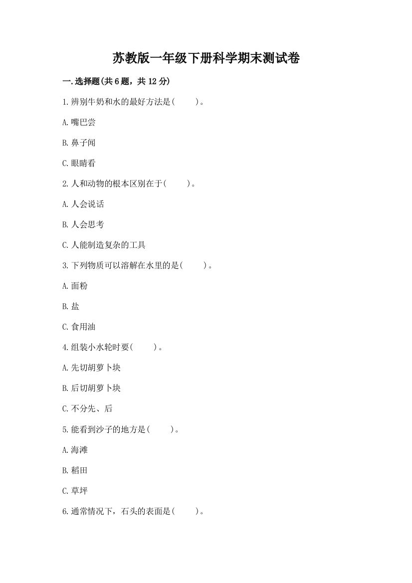 苏教版一年级下册科学期末测试卷及完整答案（精选题）