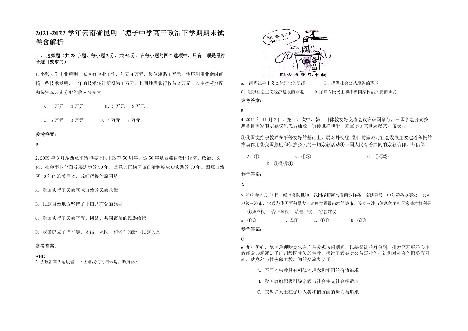 2021-2022学年云南省昆明市塘子中学高三政治下学期期末试卷含解析