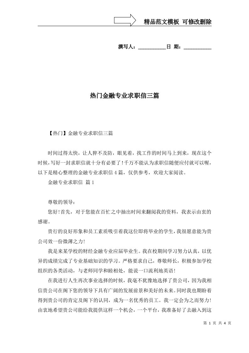 热门金融专业求职信三篇