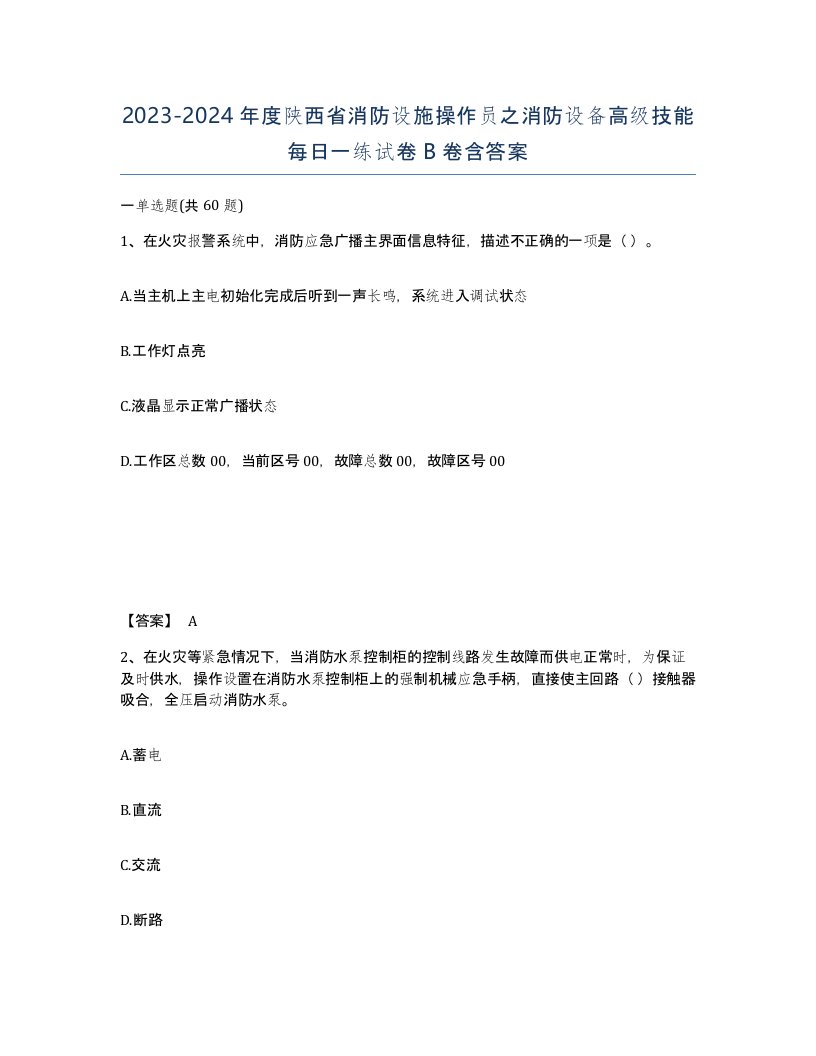 2023-2024年度陕西省消防设施操作员之消防设备高级技能每日一练试卷B卷含答案