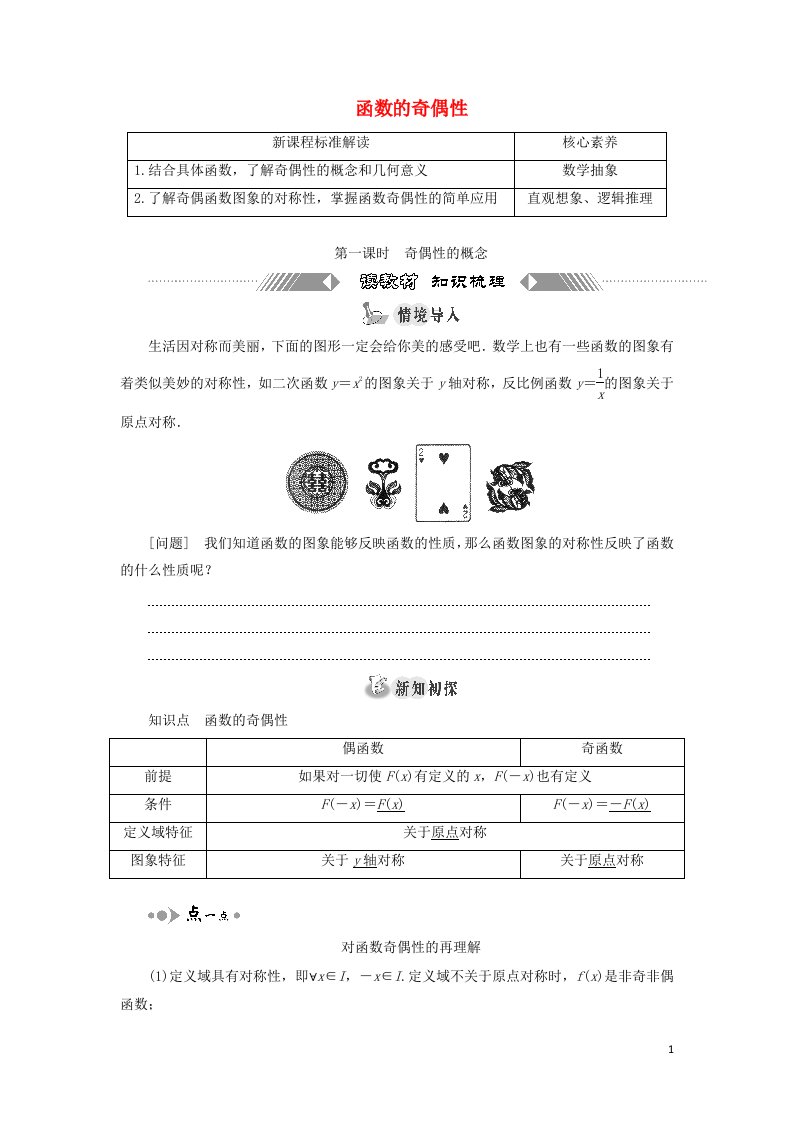 2021_2022学年新教材高中数学第三章函数的概念与性质2.2第一课时奇偶性的概念学案湘教版必修第一册