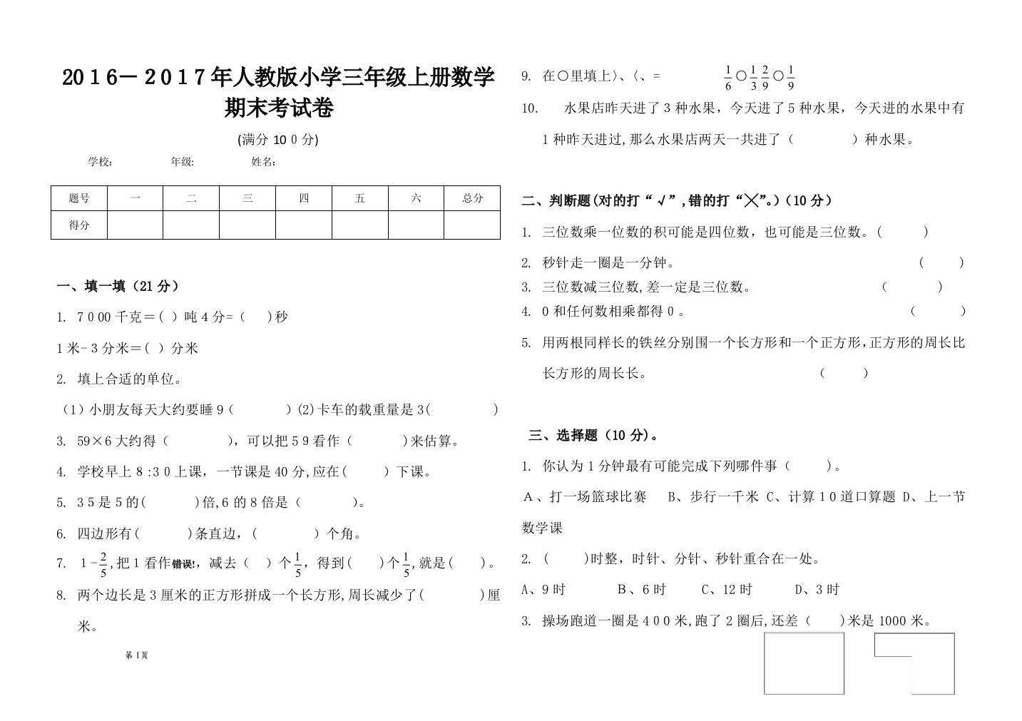 2016-2017年人教版小学三年级上册数学期末考试卷-