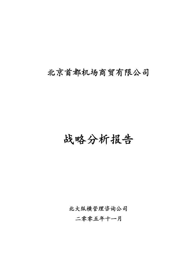 首都机场商贸公司战略分析报告(第二版)