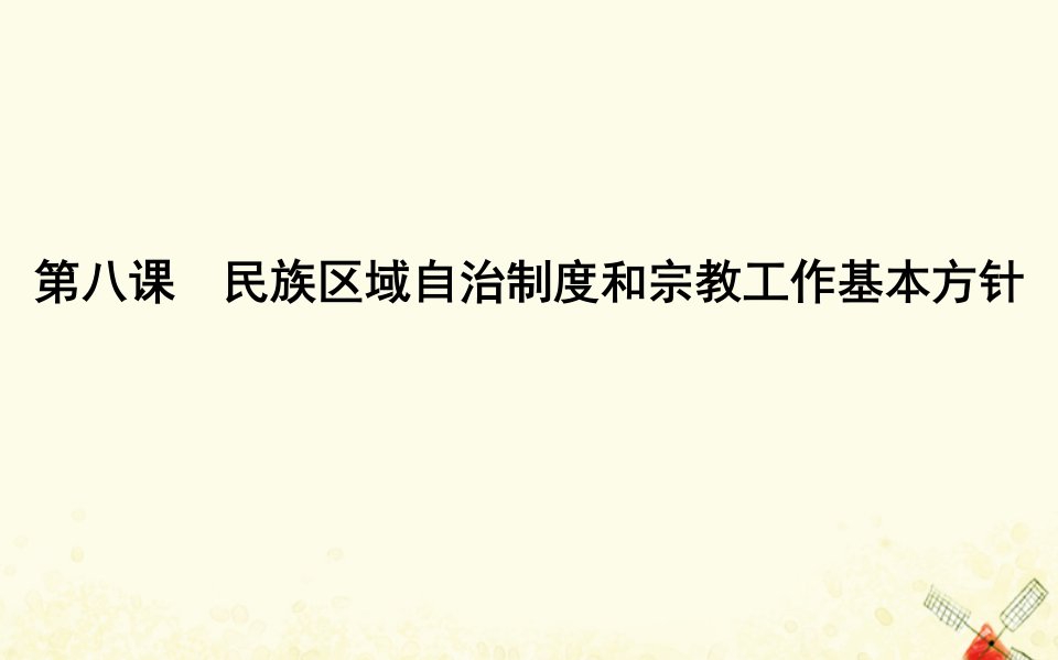 （广东专用）2021版新高考政治一轮复习