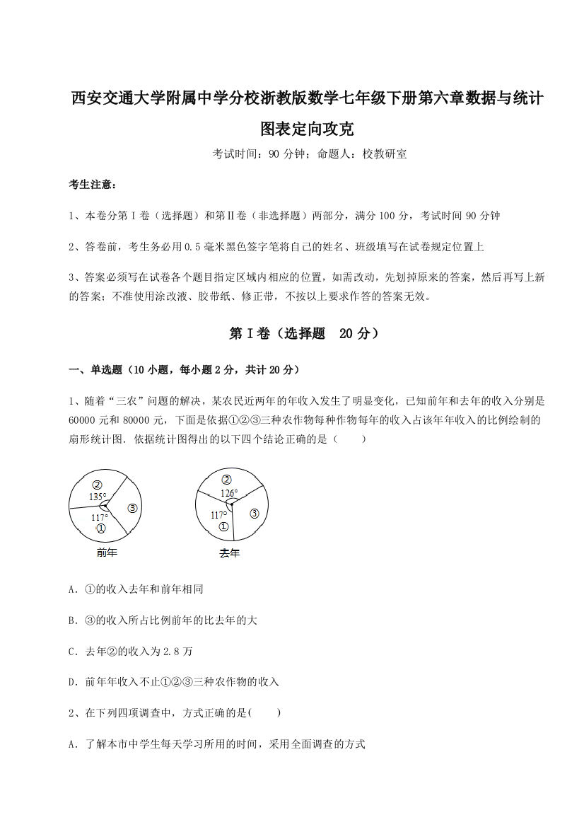 西安交通大学附属中学分校浙教版数学七年级下册第六章数据与统计图表定向攻克试卷（详解版）