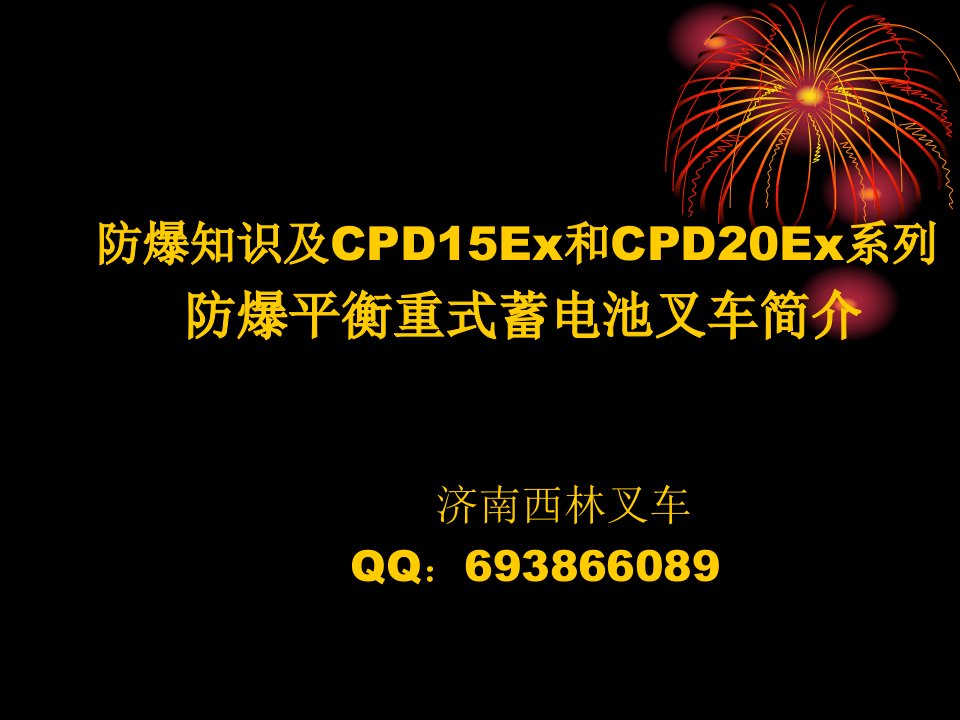 防爆叉车知识介绍及齐全的防爆安全措施