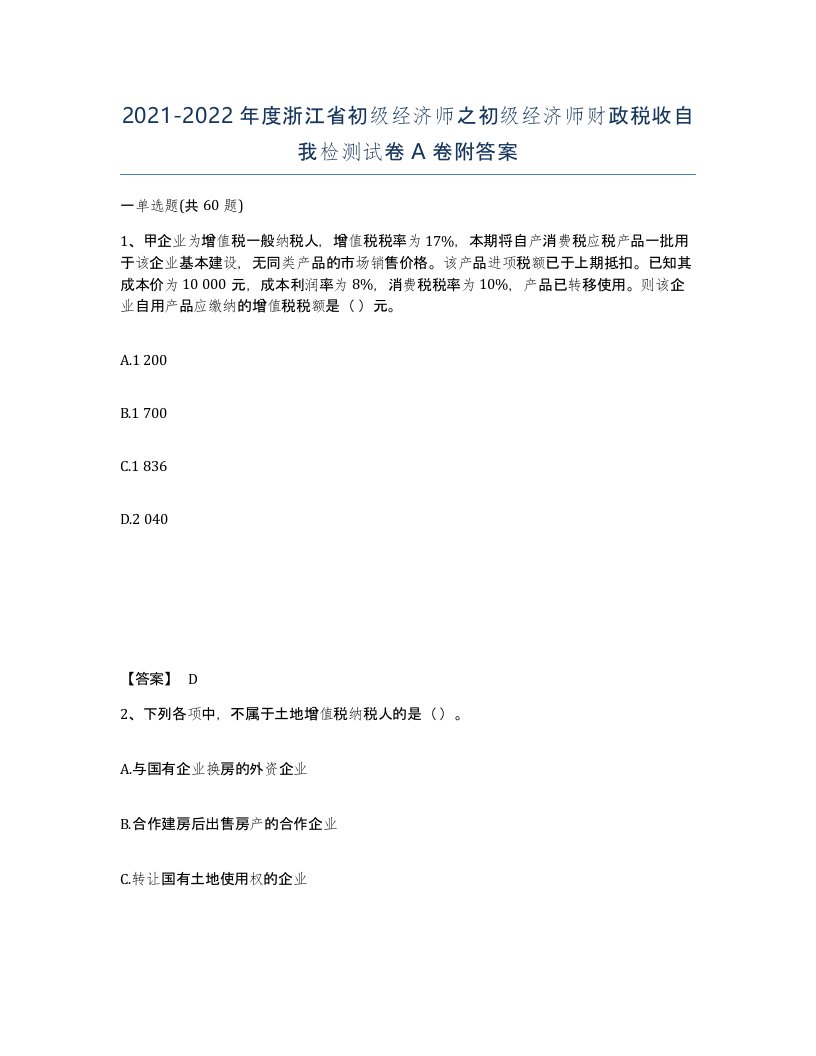 2021-2022年度浙江省初级经济师之初级经济师财政税收自我检测试卷A卷附答案