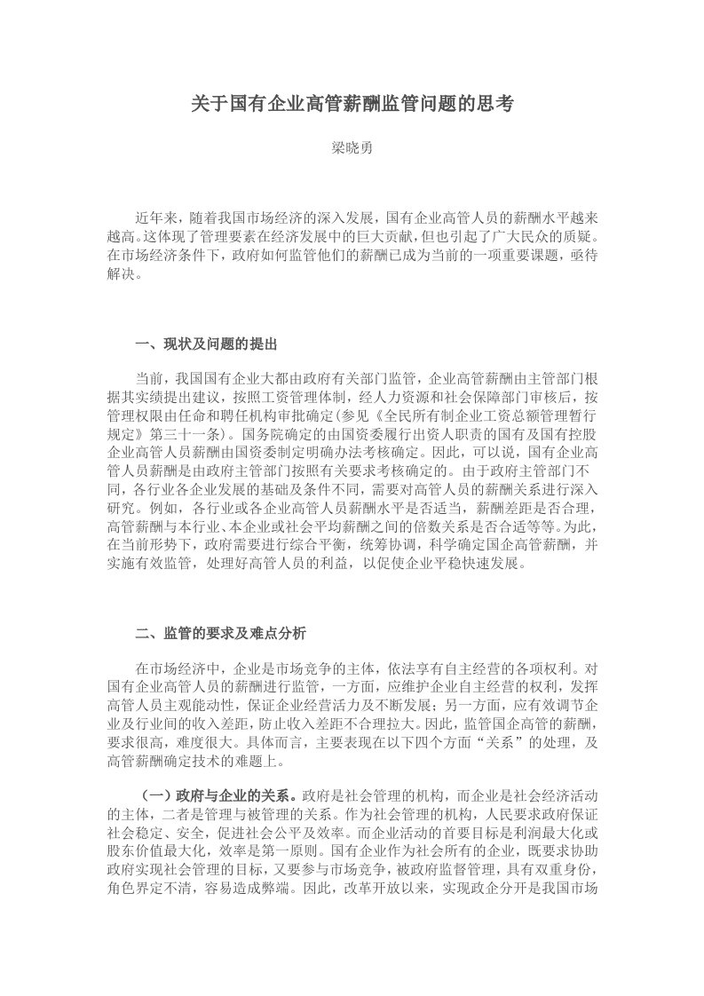 关于国有企业高管薪酬监管问题的思考