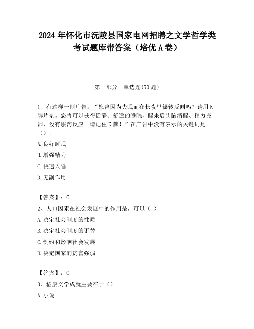 2024年怀化市沅陵县国家电网招聘之文学哲学类考试题库带答案（培优A卷）