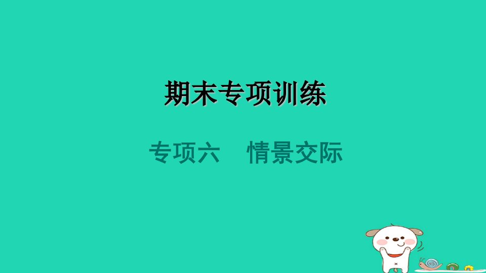 2024八年级英语下册专项六情景交际课件新版人教新目标版