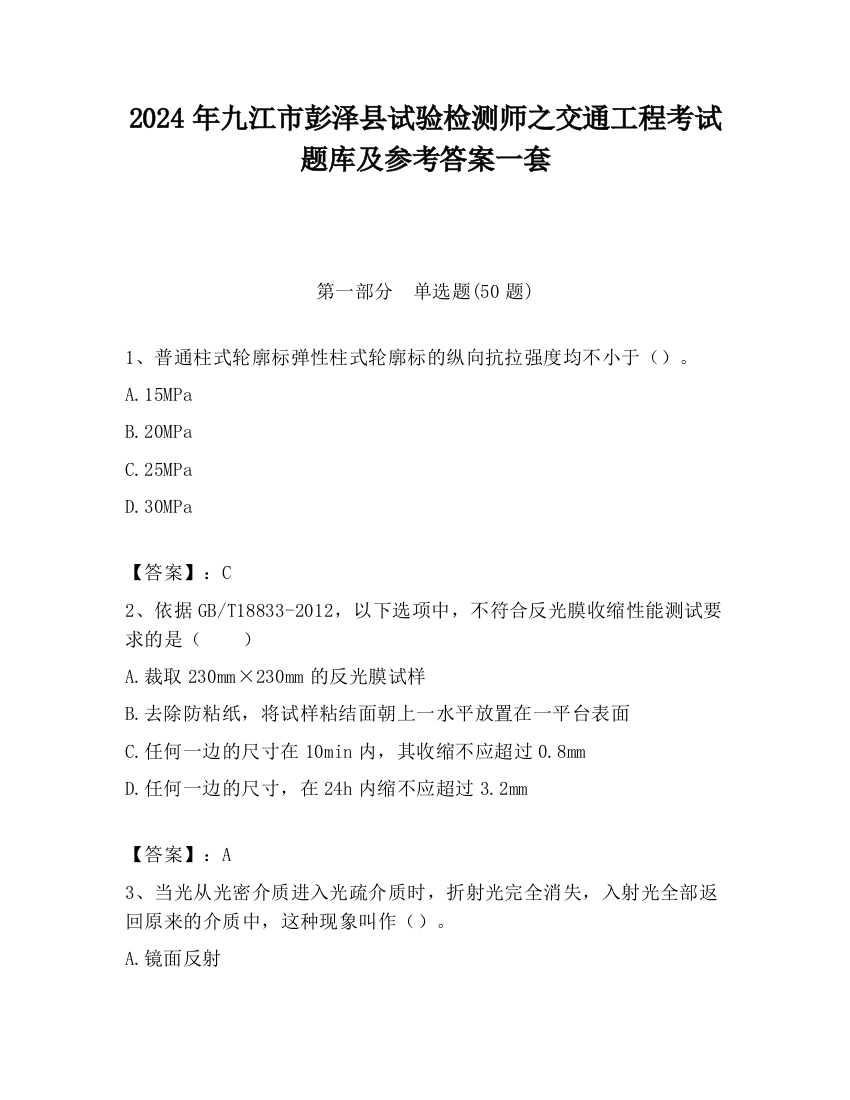 2024年九江市彭泽县试验检测师之交通工程考试题库及参考答案一套