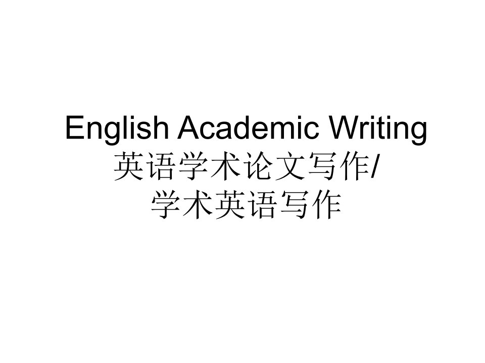 学术英语写作EnglishAcademicWriting