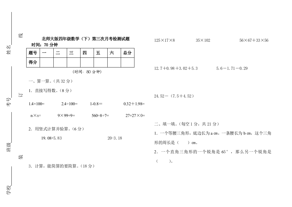 【小学中学教育精选】北师大版四年级下册数学第三次月考试题