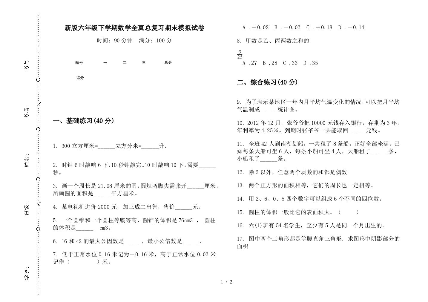 新版六年级下学期数学全真总复习期末模拟试卷