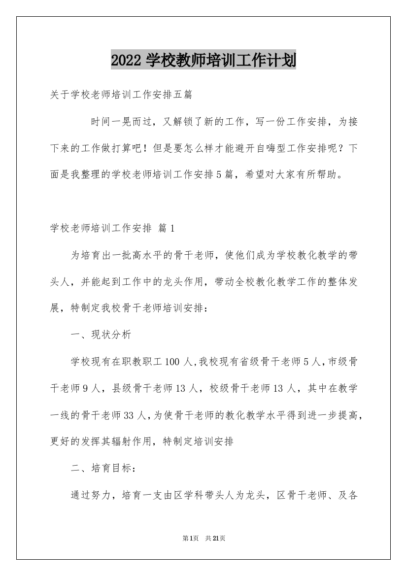 2022学校教师培训工作计划_5