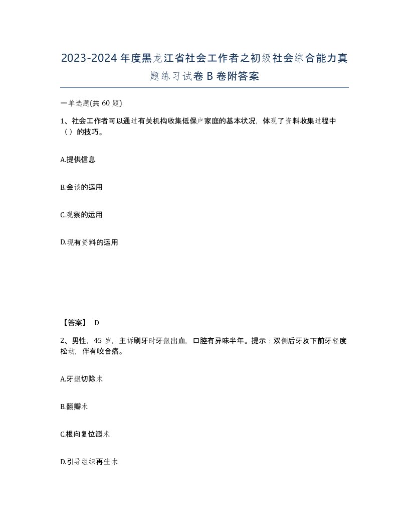 2023-2024年度黑龙江省社会工作者之初级社会综合能力真题练习试卷B卷附答案