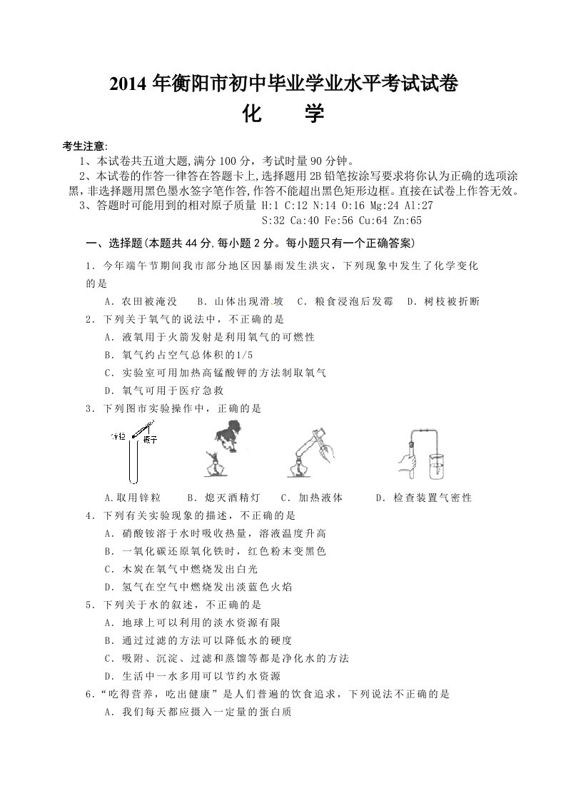 湖南省衡阳市2014年中考化学试题(word版,含答案)