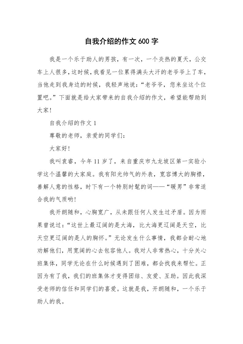 个人自我介绍_自我介绍的作文600字