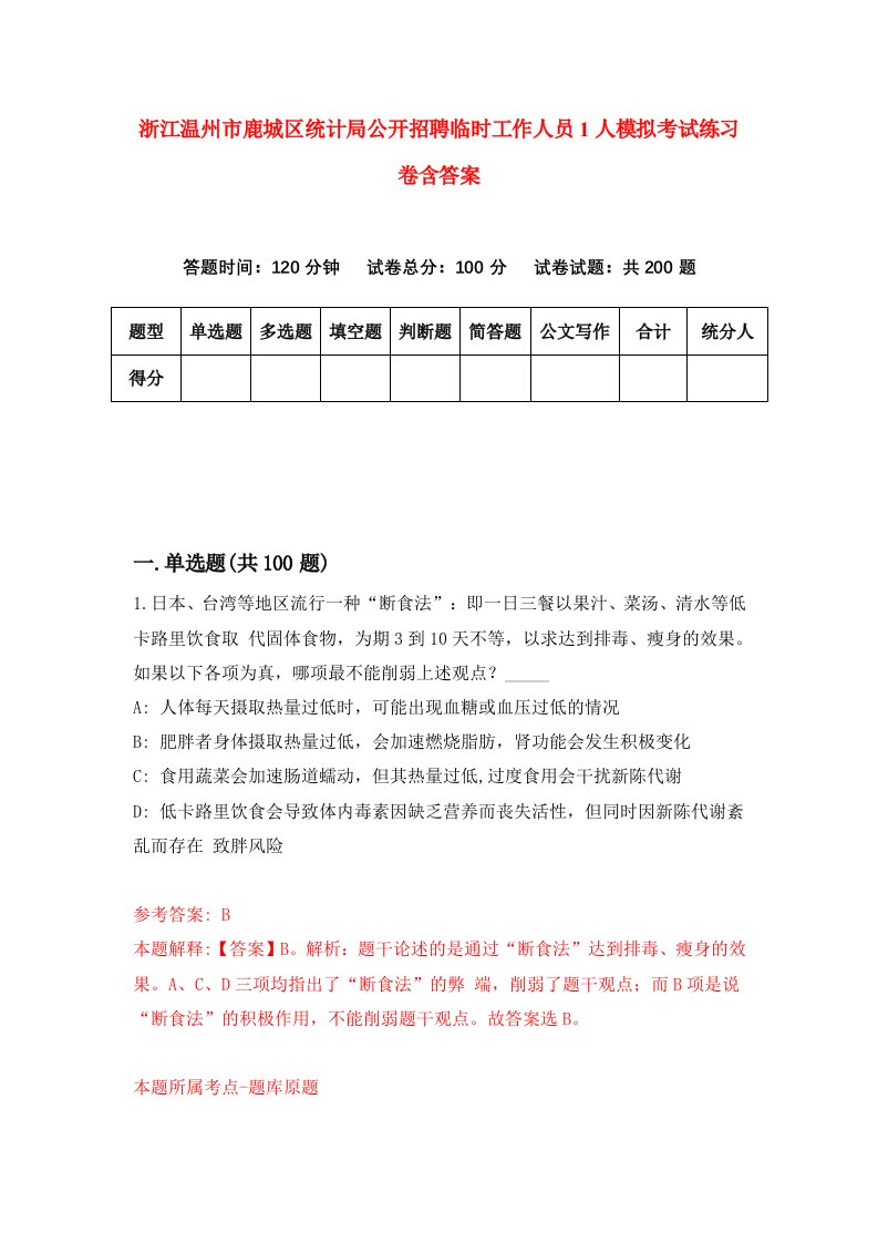 浙江温州市鹿城区统计局公开招聘临时工作人员1人模拟考试练习卷含答案第0期