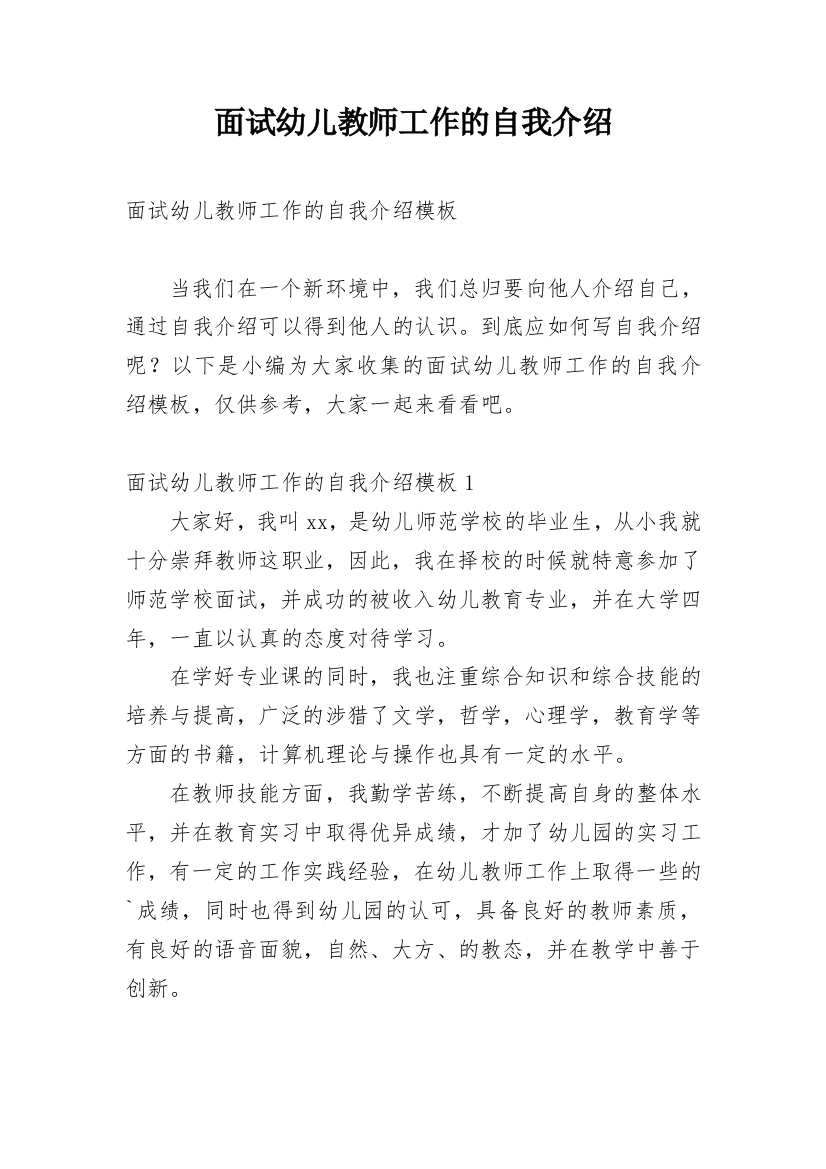 面试幼儿教师工作的自我介绍