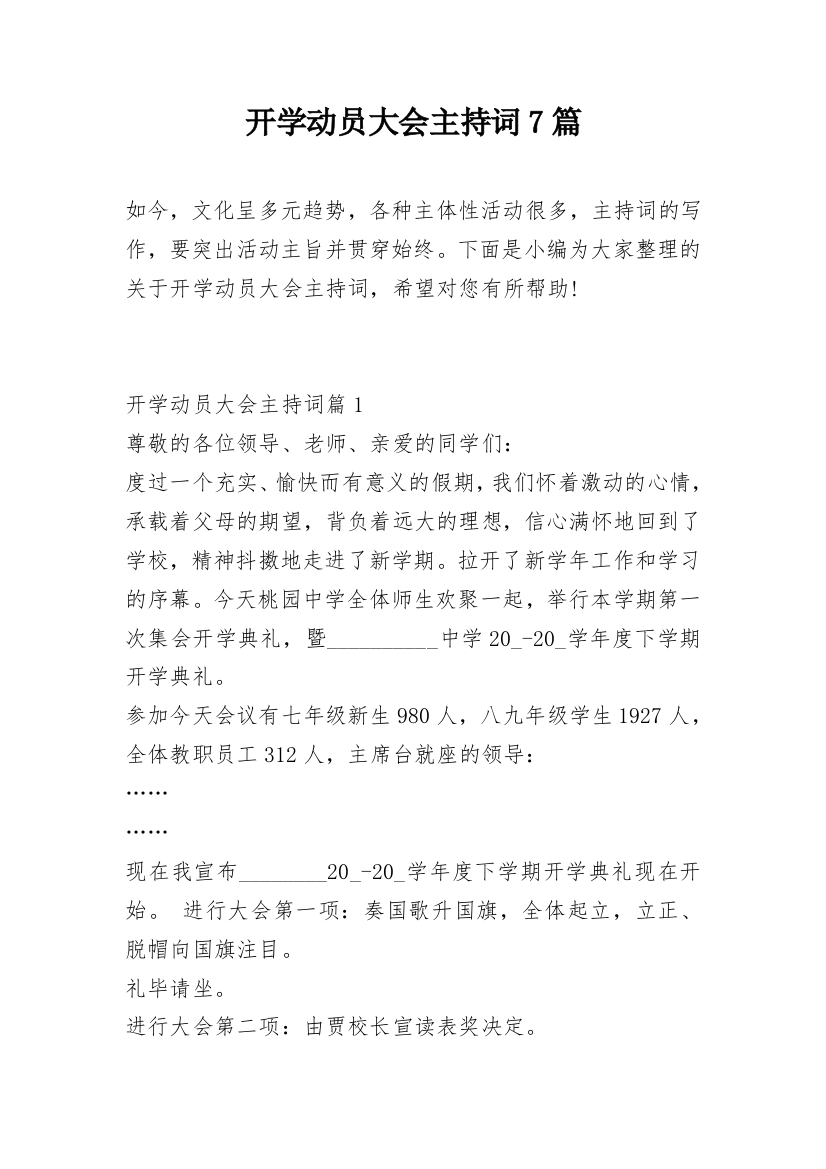 开学动员大会主持词7篇