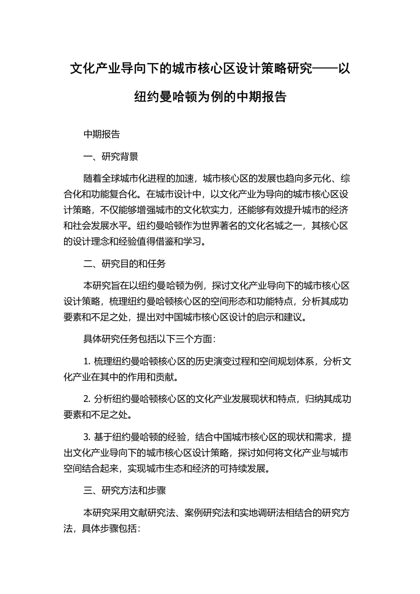 文化产业导向下的城市核心区设计策略研究——以纽约曼哈顿为例的中期报告