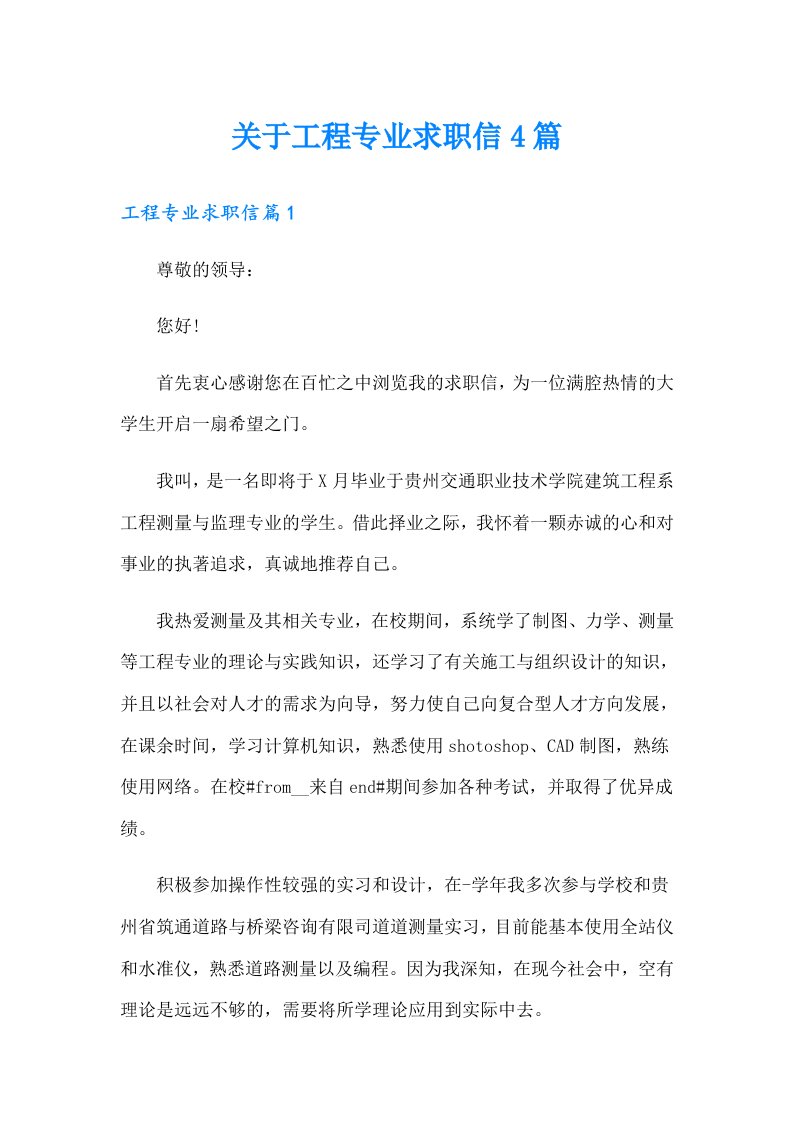 关于工程专业求职信4篇