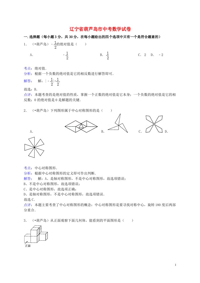 辽宁省葫芦岛市中考数学真题试题（含解析）