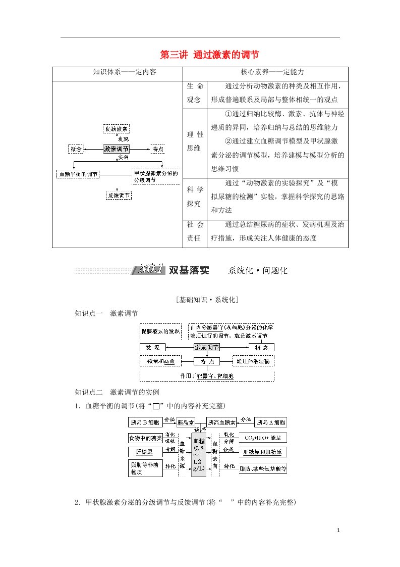 2019版高考生物一轮复习动物和人体生命活动的调节第三讲通过激素的调节精选教案