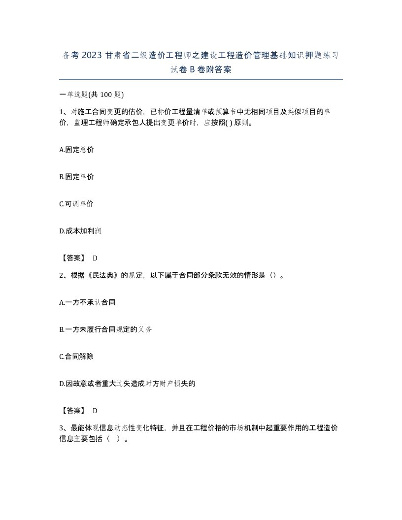 备考2023甘肃省二级造价工程师之建设工程造价管理基础知识押题练习试卷B卷附答案