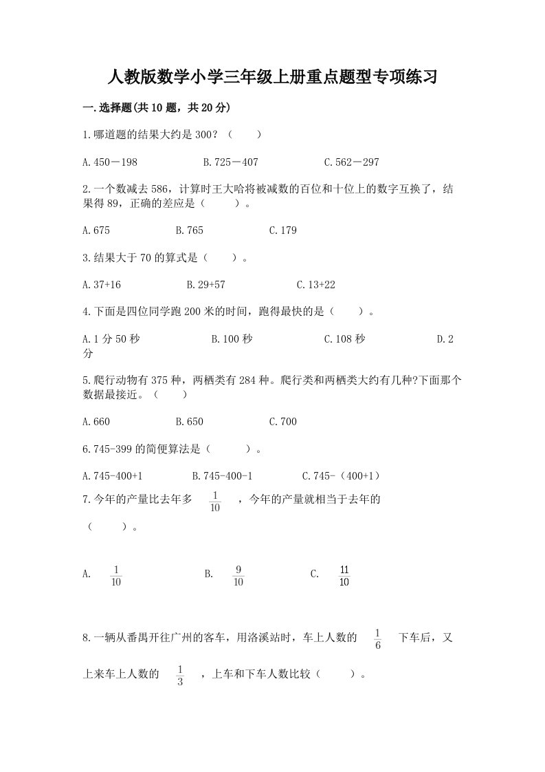 人教版数学小学三年级上册重点题型专项练习及答案【有一套】