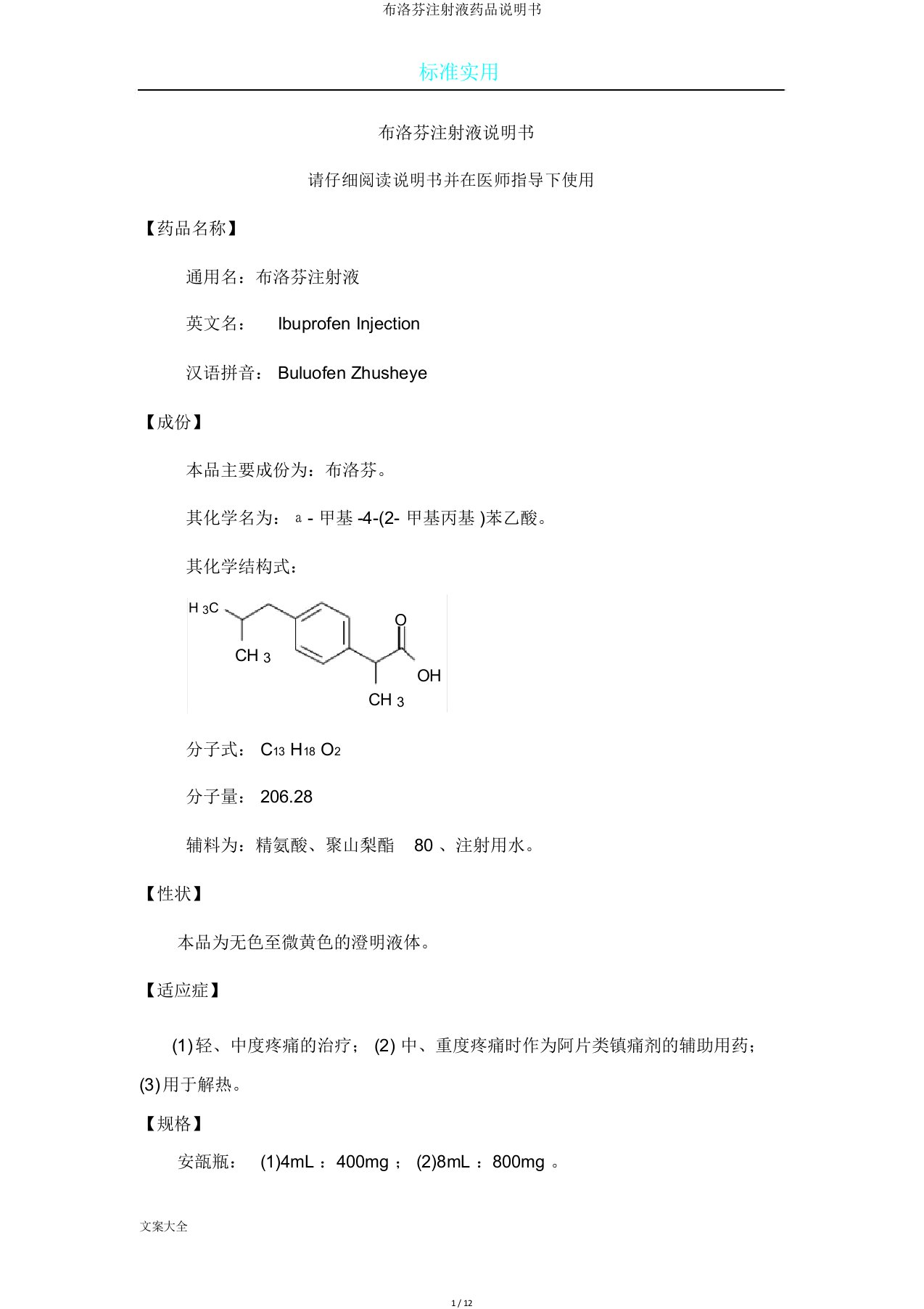 布洛芬注射液药品说明书