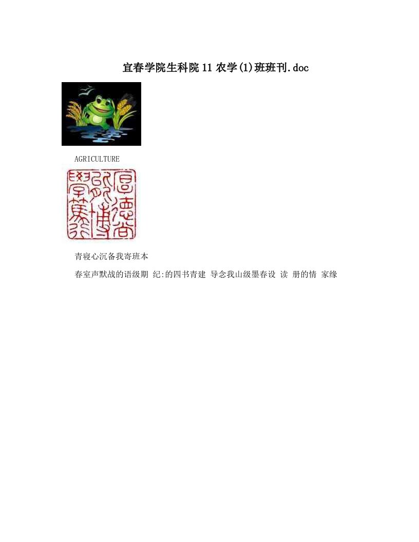 宜春学院生科院11农学(1)班班刊