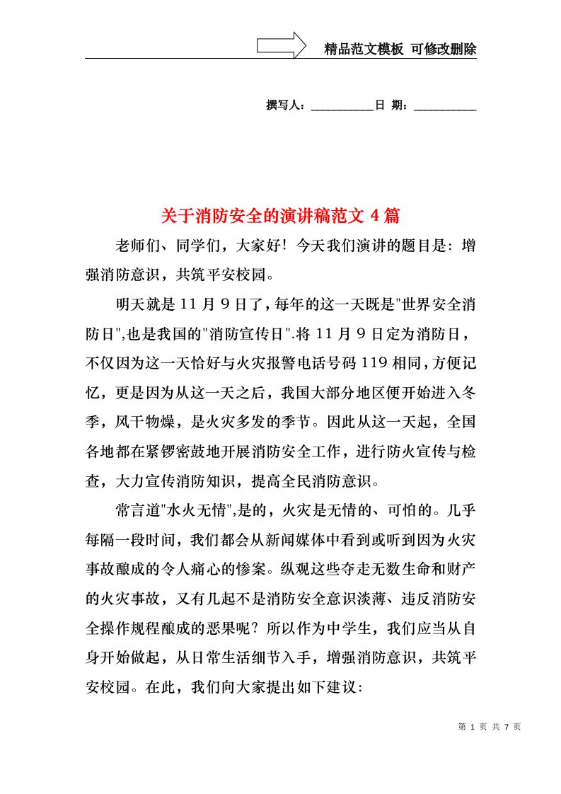 关于消防安全的演讲稿范文4篇