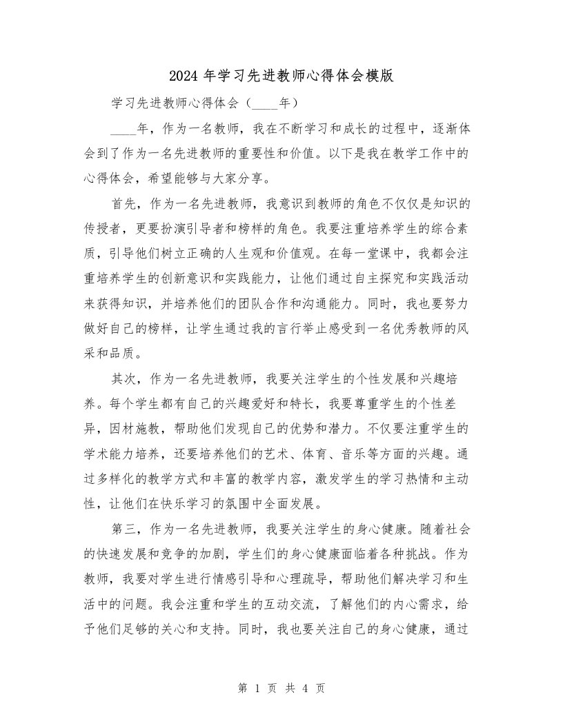 2024年学习先进教师心得体会模版（2篇）