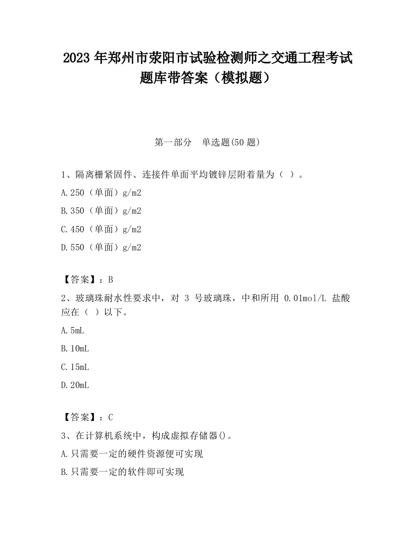 2023年郑州市荥阳市试验检测师之交通工程考试题库带答案（模拟题）