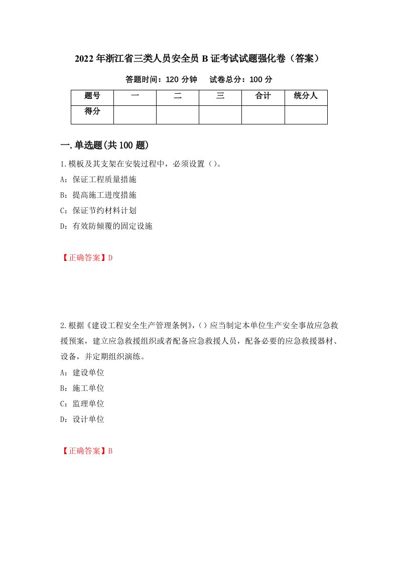 2022年浙江省三类人员安全员B证考试试题强化卷答案第100卷