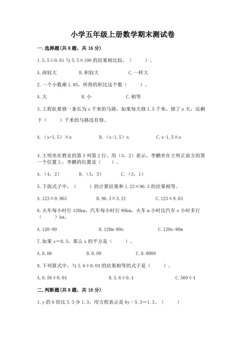 小学五年级上册数学期末测试卷及完整答案（各地真题）