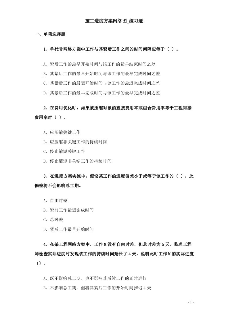 一级建造师施工进度计划网络图练习题附答案