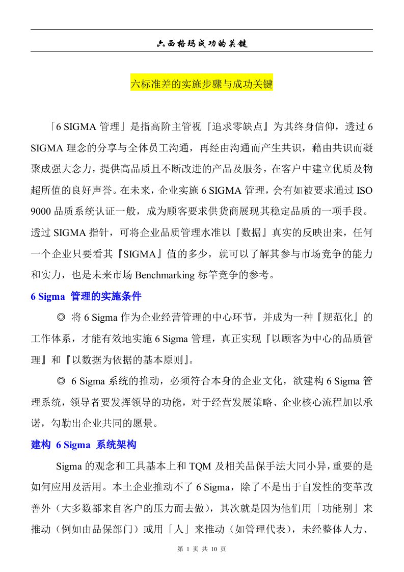 六标准差的实施步骤与成功关键(doc12)(1)