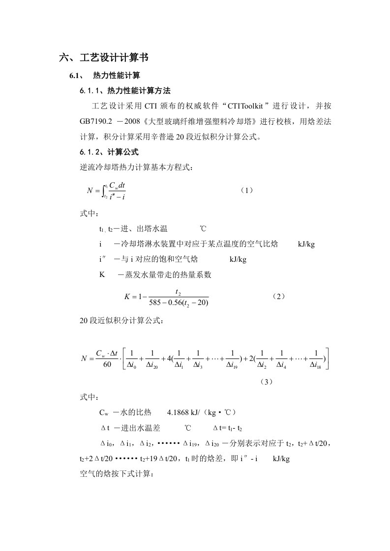 冷却循环水工艺设计计算书