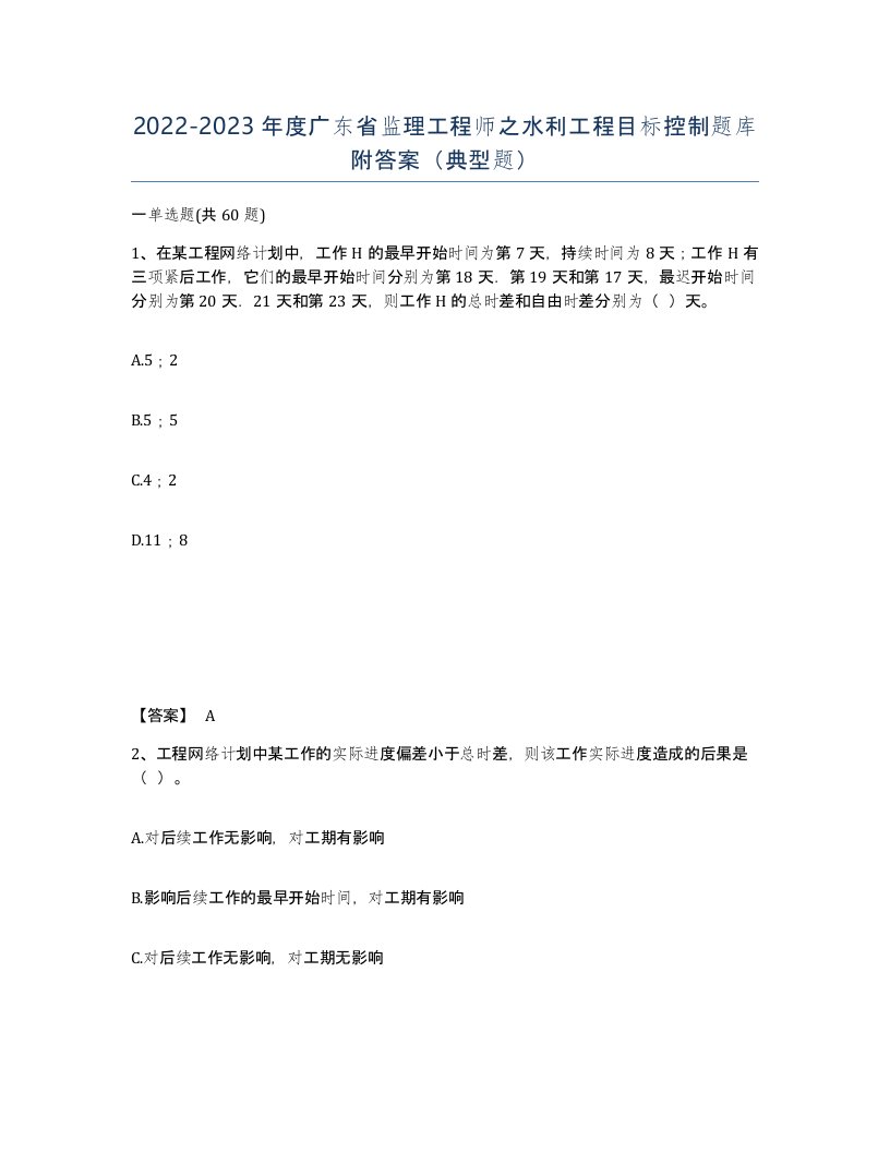 2022-2023年度广东省监理工程师之水利工程目标控制题库附答案典型题