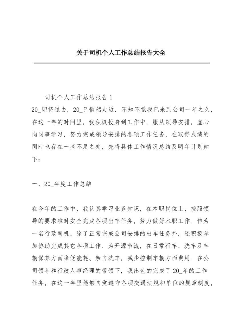 关于司机个人工作总结报告大全